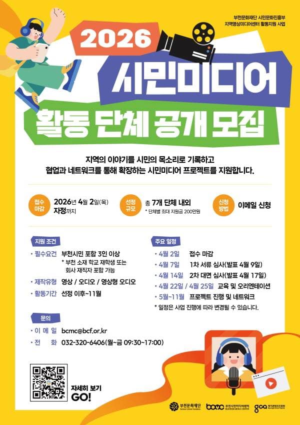 2026 시민미디어 활동 단체 공개 모집