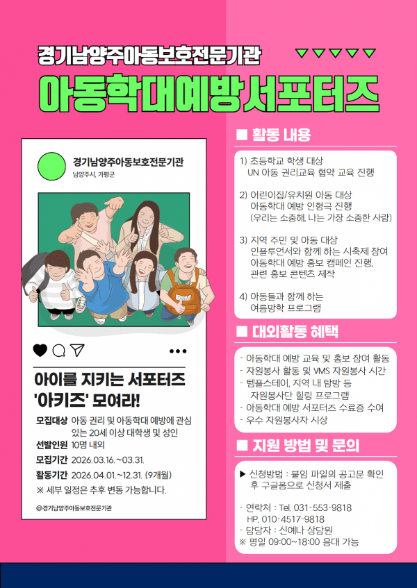 아동학대 예방 서포터즈 '아키즈' 1기 단원 모집