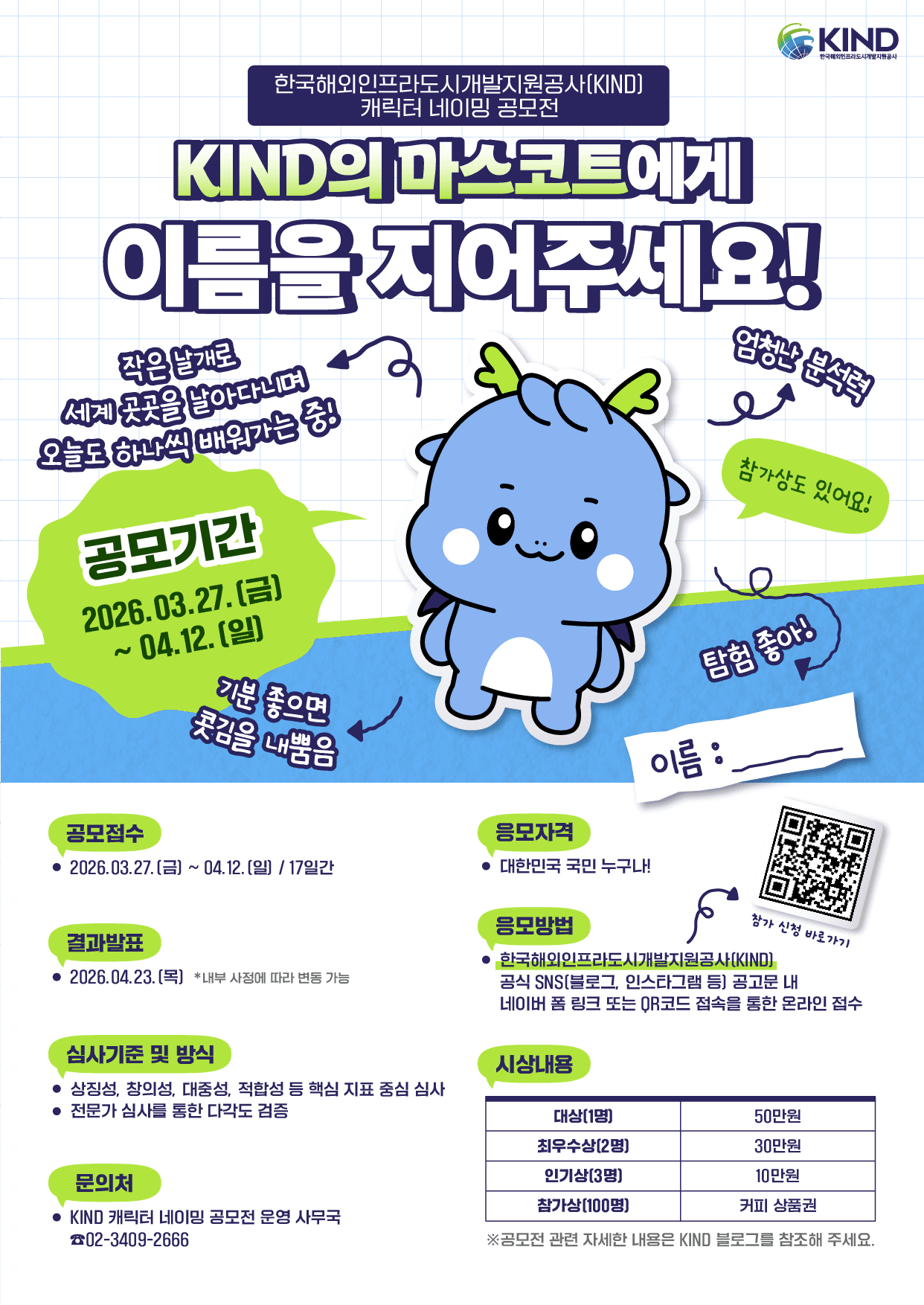 한국해외인프라도시개발지원공사(KIND) 캐릭터 네이밍 공모전