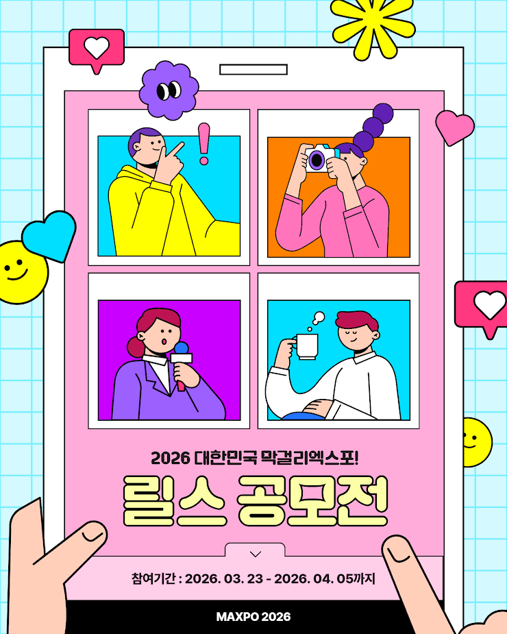 2026 대한민국 막걸리엑스포 릴스 공모전