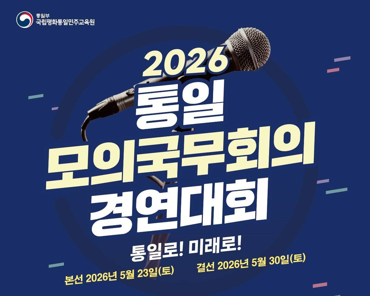 2026 통일모의국무회의 경연대회