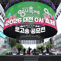 대전 0시 축제 로고송 공모전 공고