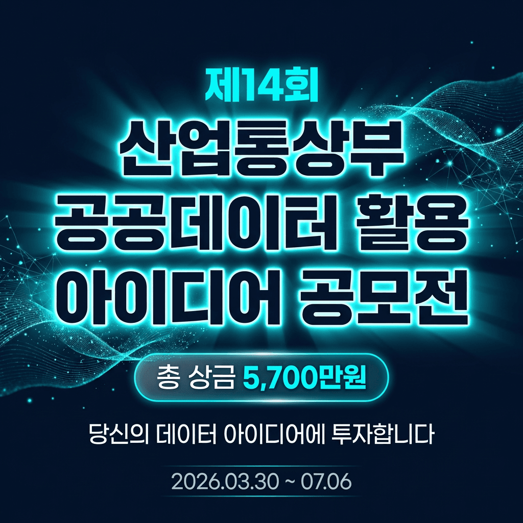 제14회 산업통상부 공공데이터 활용 아이디어 공모전