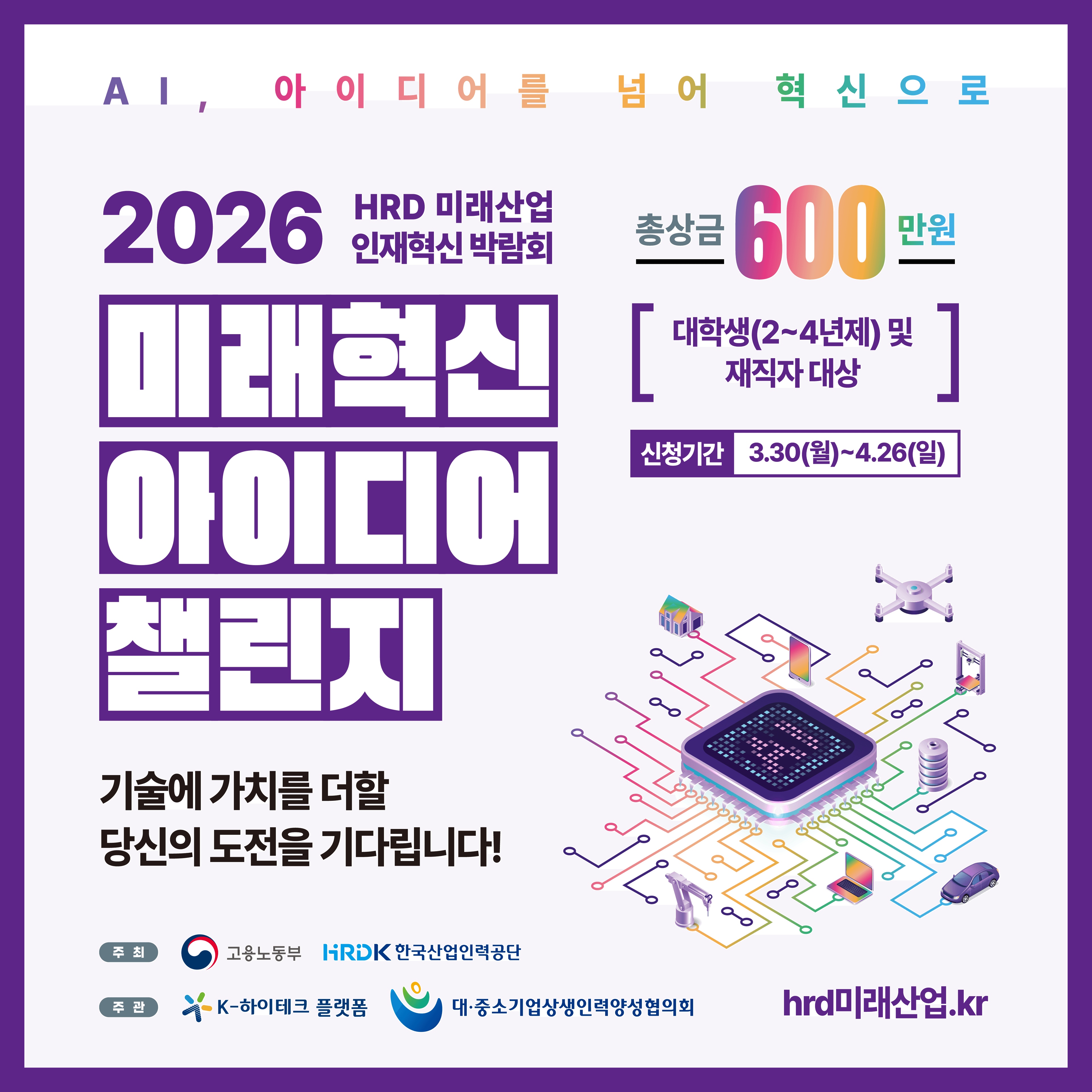 2026 HRD 미래산업 인재혁신 박람회 「미래혁신 아이디어 챌린지」 참가자 모집
