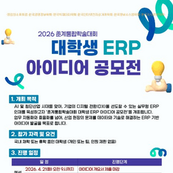 2026 춘계통합학술대회 대학생 ERP 아이디어 공모전