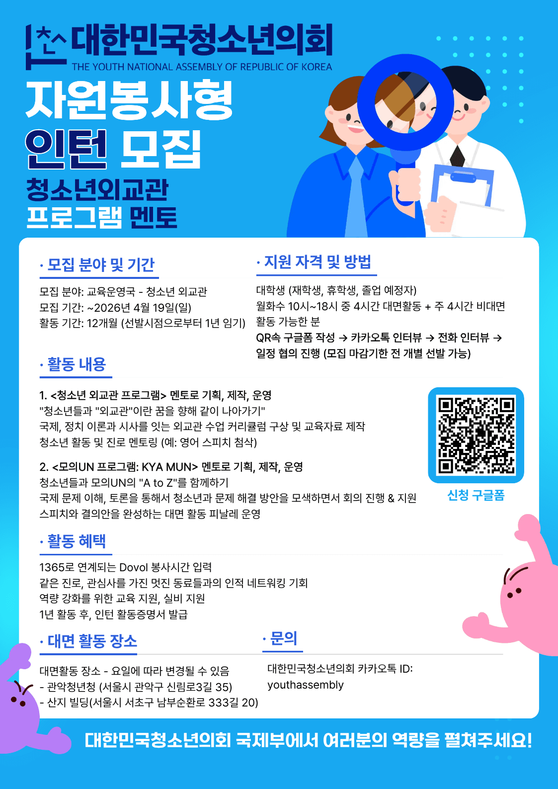 (사)대한민국청소년의회 교육운영국 사무국원 자원봉사형 인턴(청소년외교관 프로그램 멘토) 모집