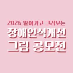 2026 알아가고 그려보는 장애인식개선 그림 공모전