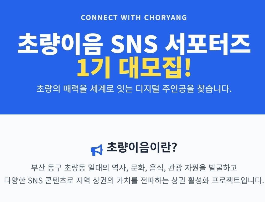 초량이음 SNS 서포터즈 1기 대모집! _ 초량의 매력을 세계로 잇는 디지털 주인공을 찾습니다!