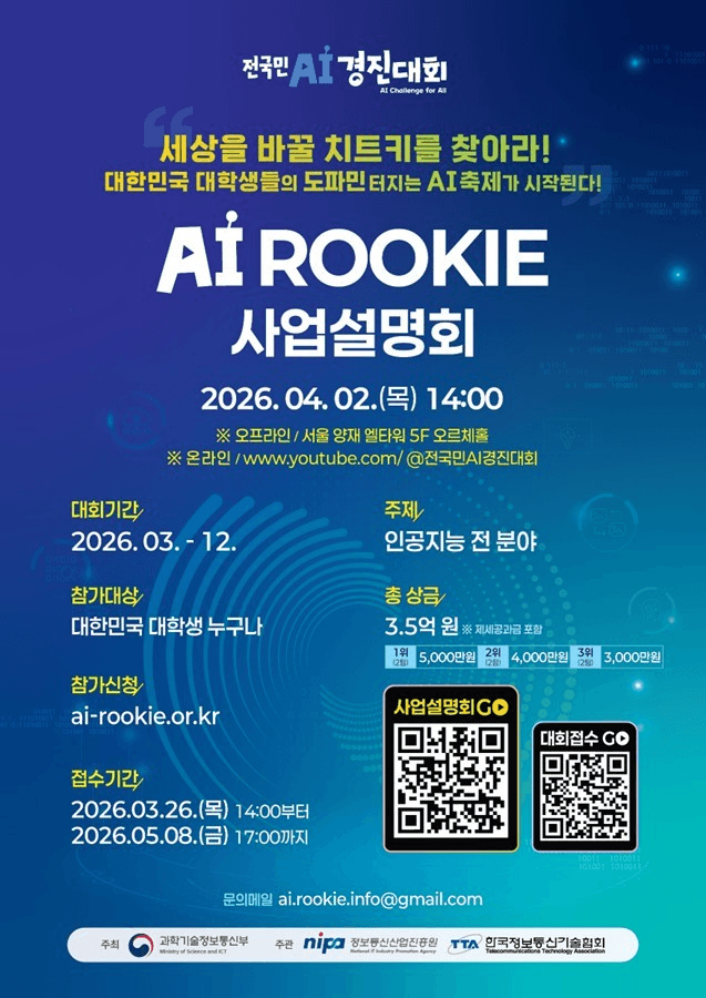 2026년 인공지능 루키 대회