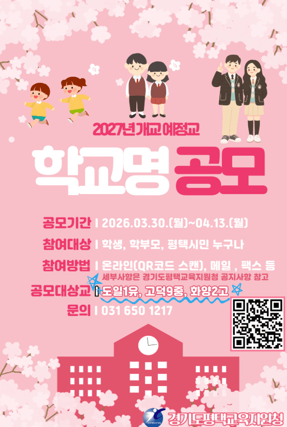 2027년 개교 예정교 학교명 공모