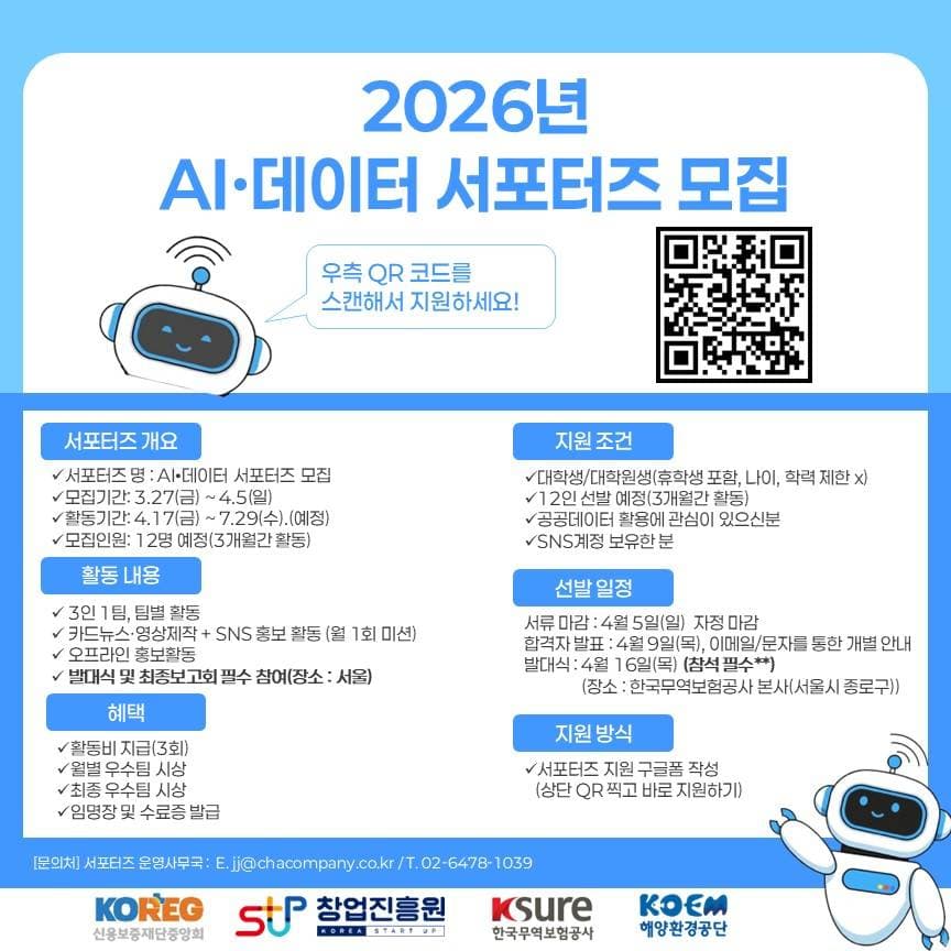 2026 AI·데이터 서포터즈 모집(~04/05)
