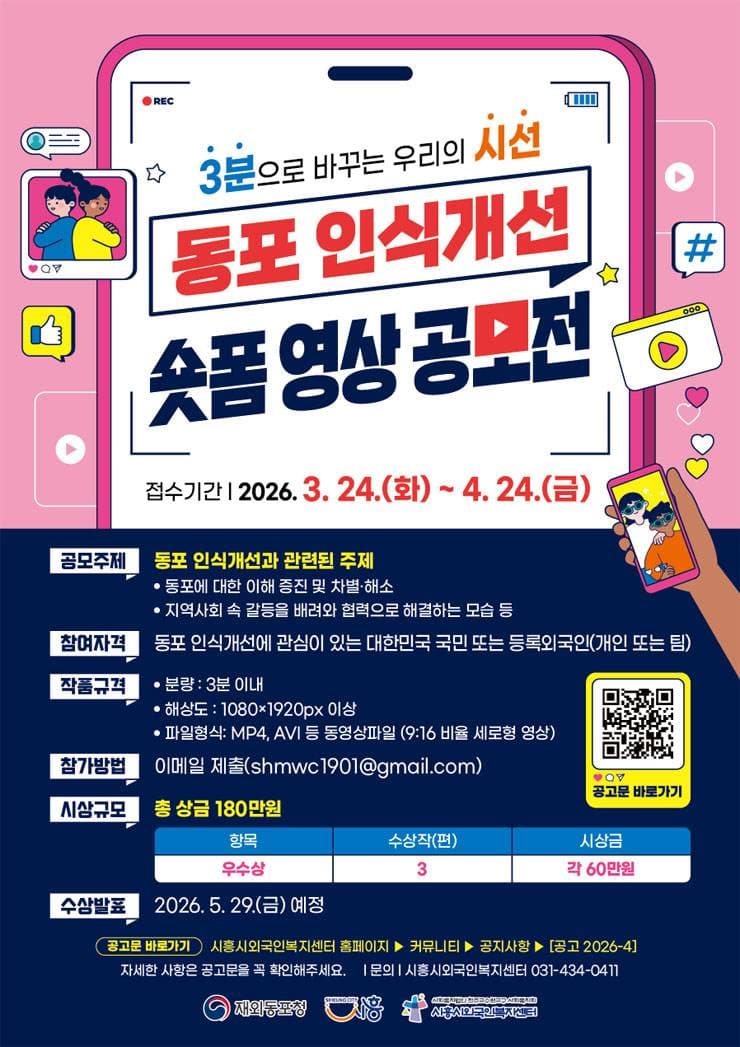 동포 인식개선 숏폼 영상 공모전