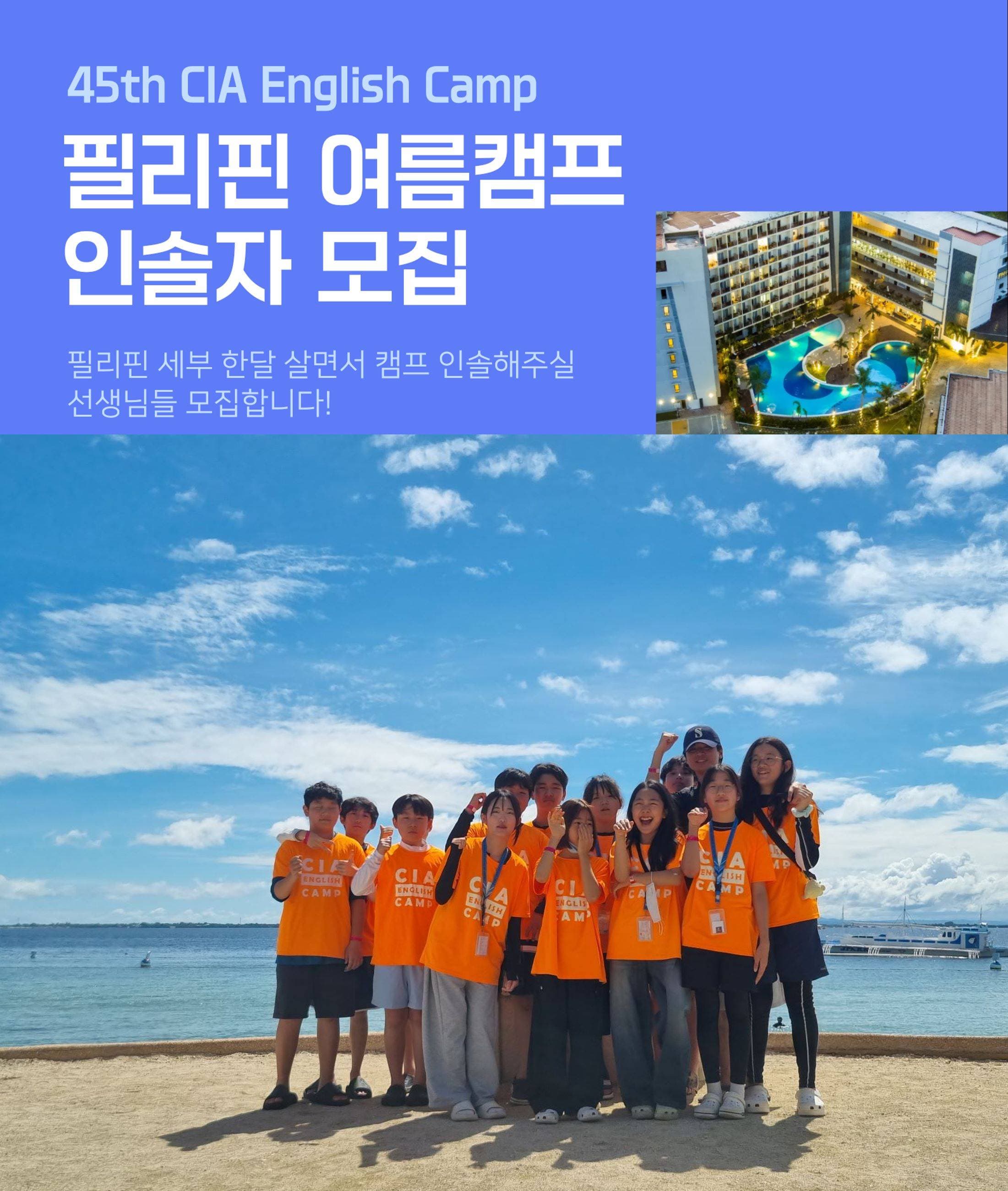 CIA 영어캠프 인솔자 모집 공고