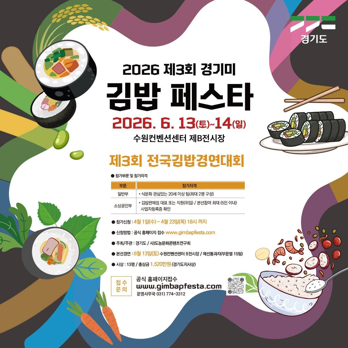 제3회 전국김밥경연대회