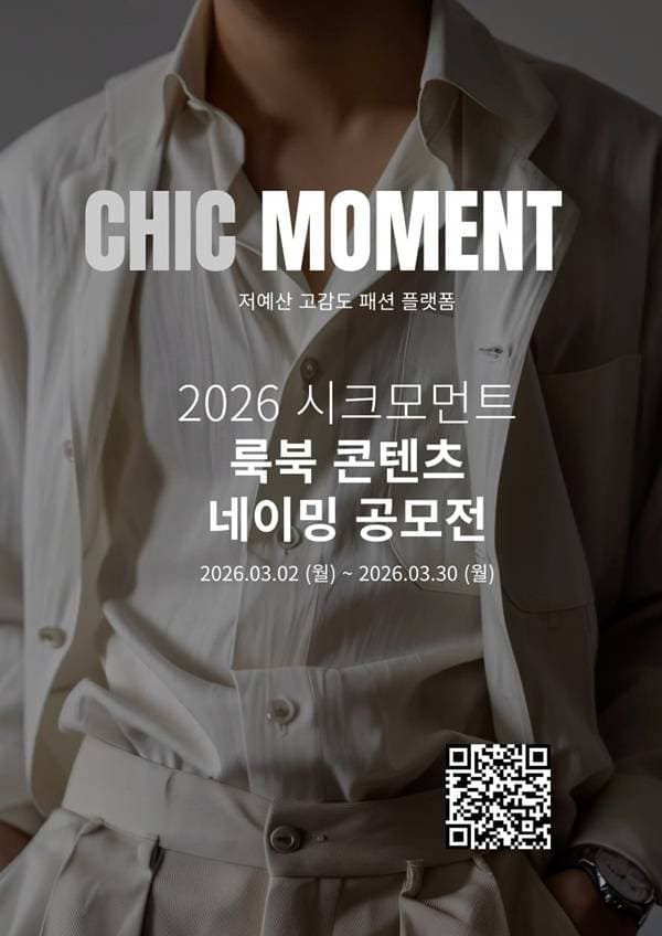 CHIC-MOMENT 2026 시크모먼트 룩북 콘텐츠 네이밍 공모전