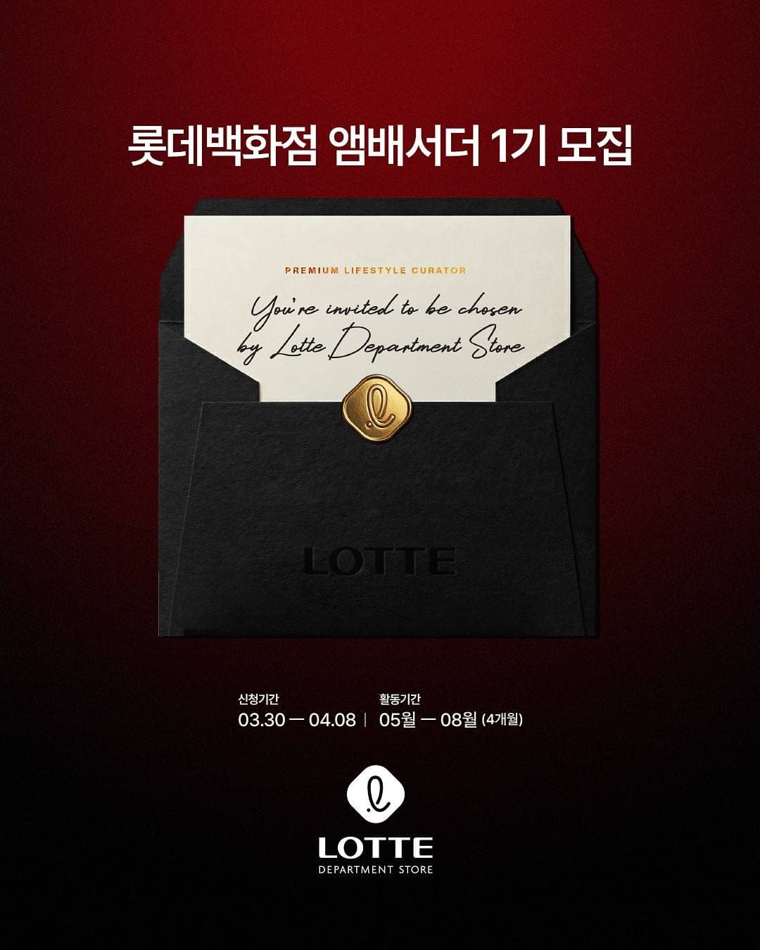 롯데백화점 앰배서더 1기 모집