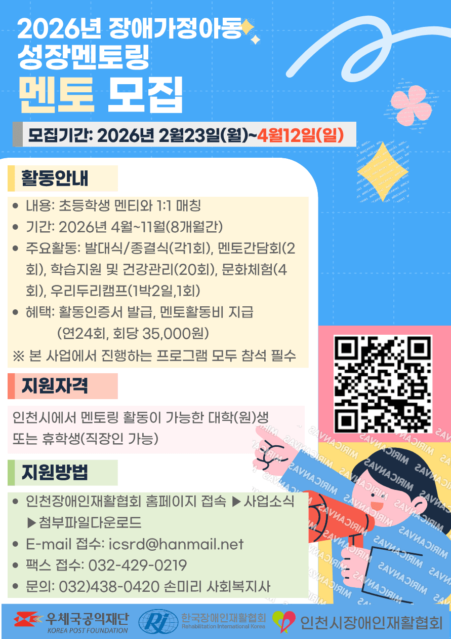 2026년 장애가정아동 성장멘토링 멘토 모집합니다.