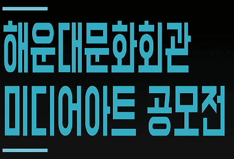 해운대문화회관 미디어아트 공모전