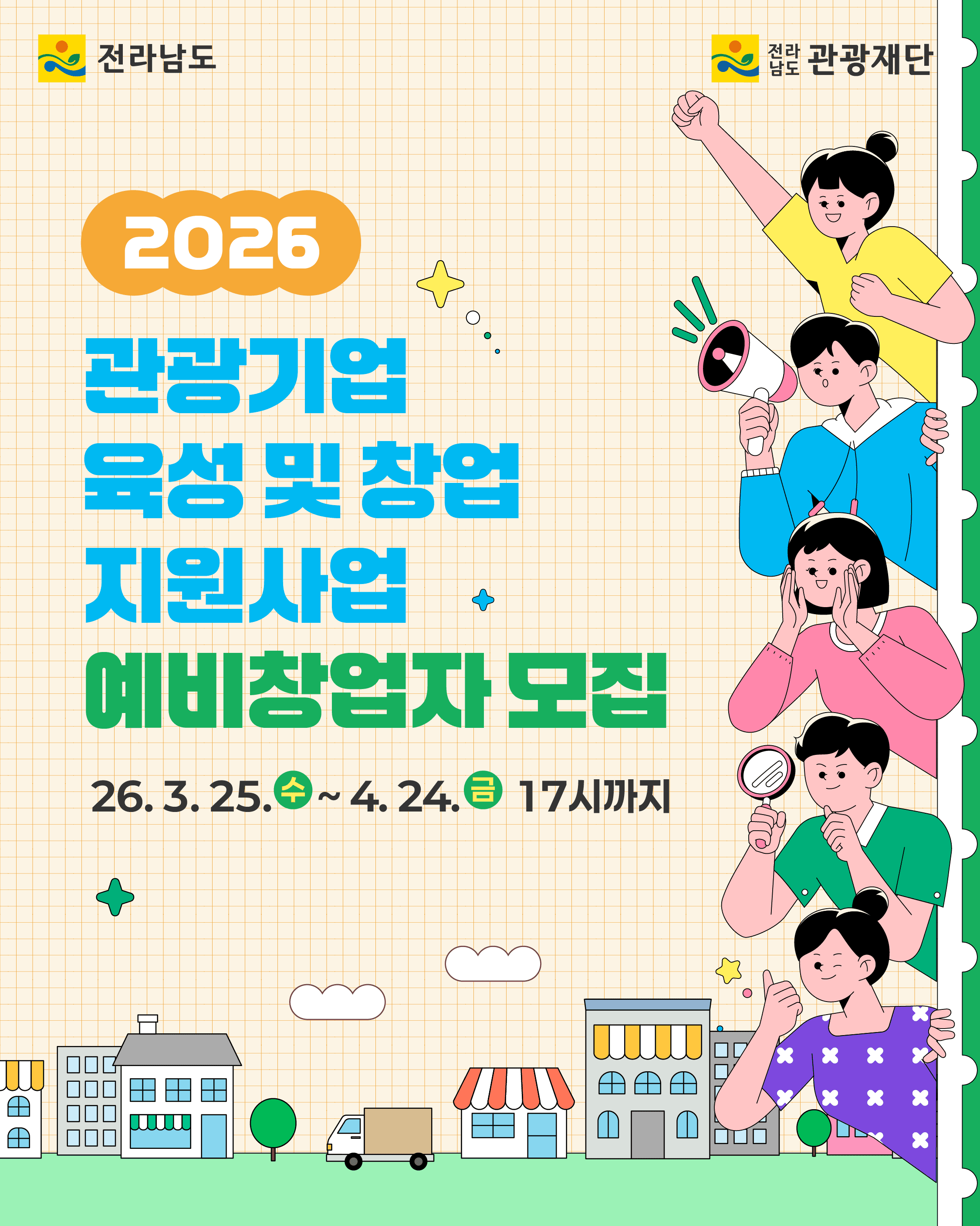 2026 전라남도 관광기업 육성 및 창업 지원사업 예비창업자 모집