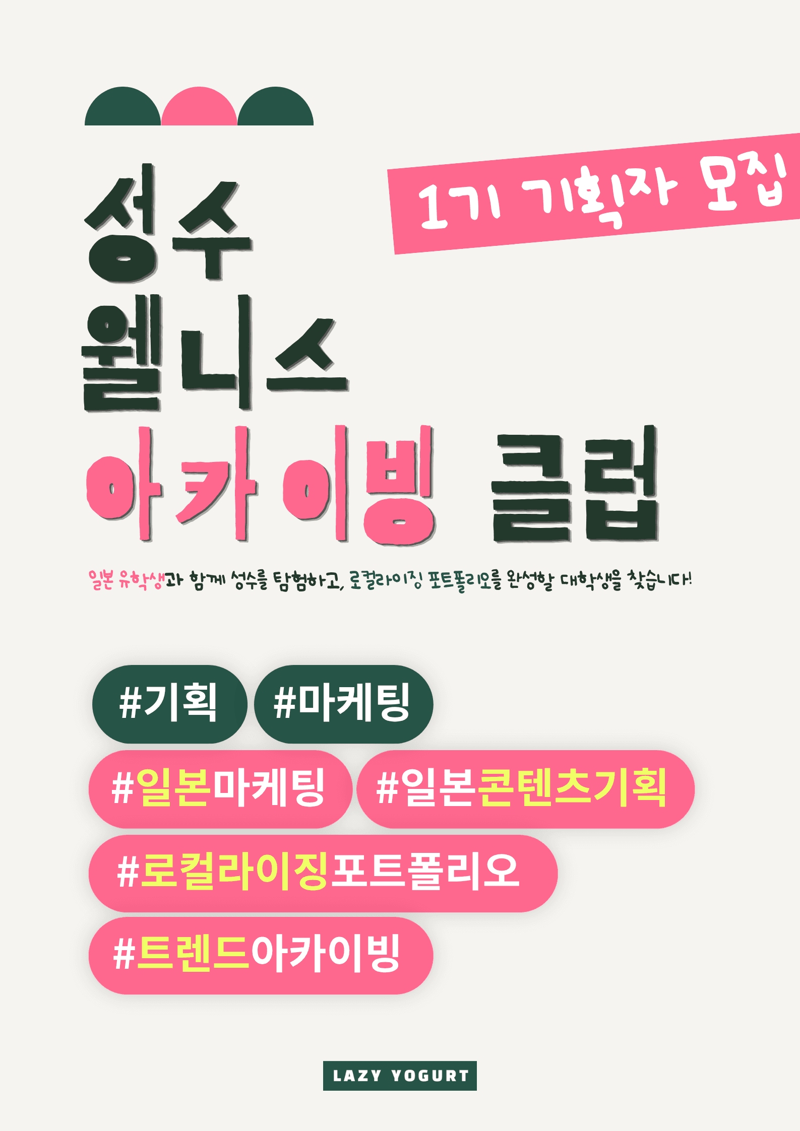 성수 웰니스 아카이빙 클럽 1기 기획자 모집