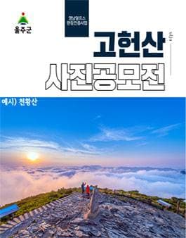 2026년 영남알프스 고헌산 사진 공모전