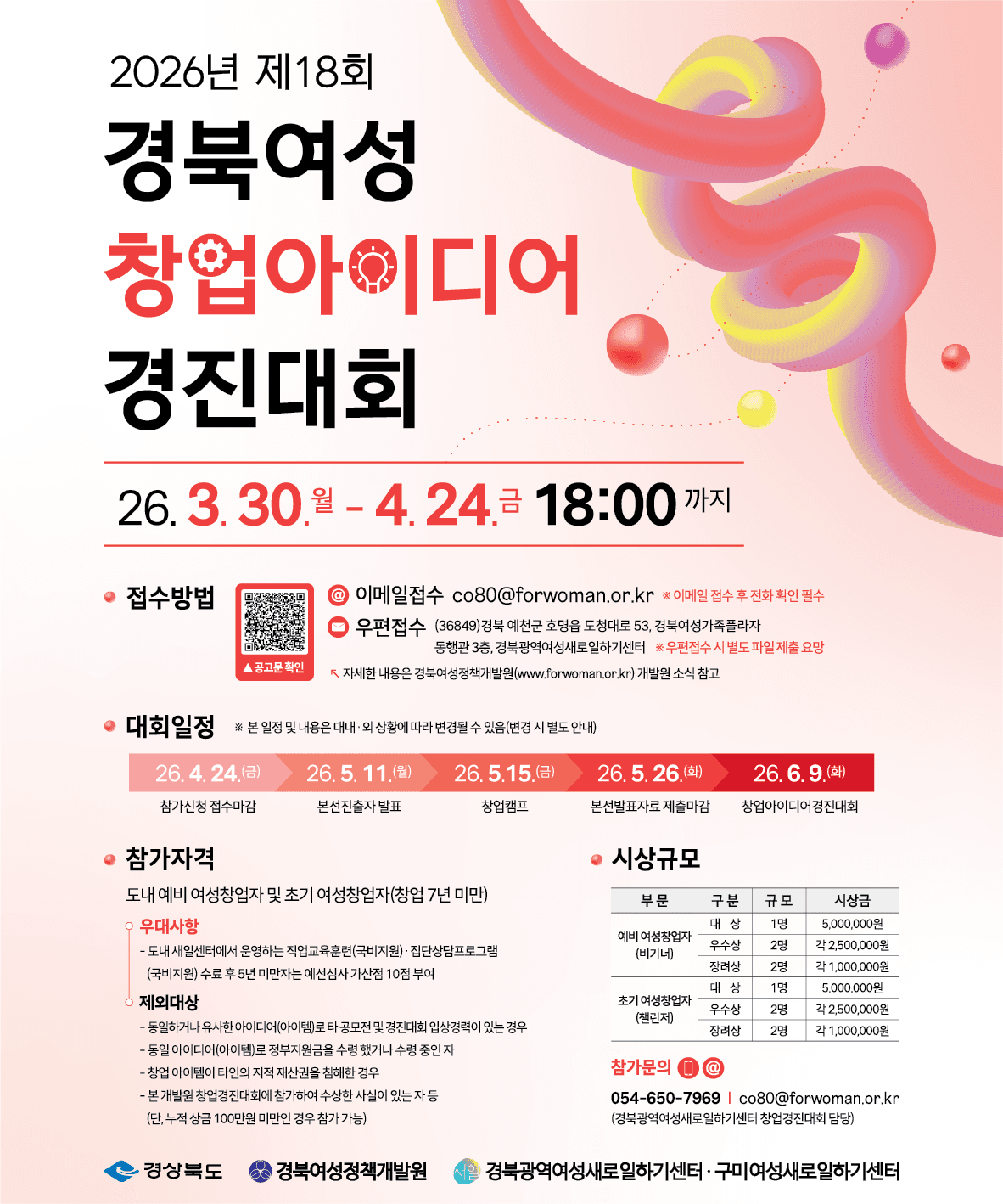 2026년 제18회 경북여성 창업아이디어 경진대회