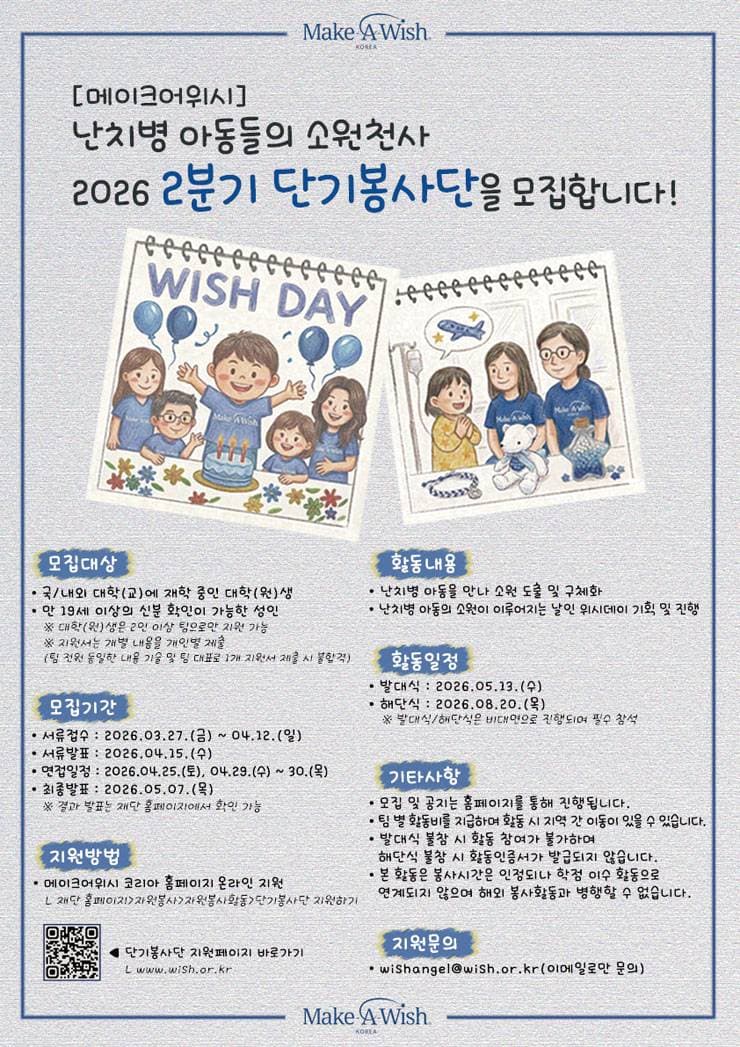 난치병 아동의 소원천사 2026년 2분기 단기봉사단 모집