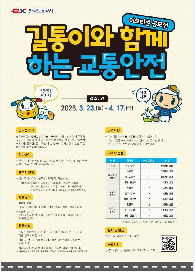 2026 한국도로공사 전북본부 교통안전 이모티콘 공모전
