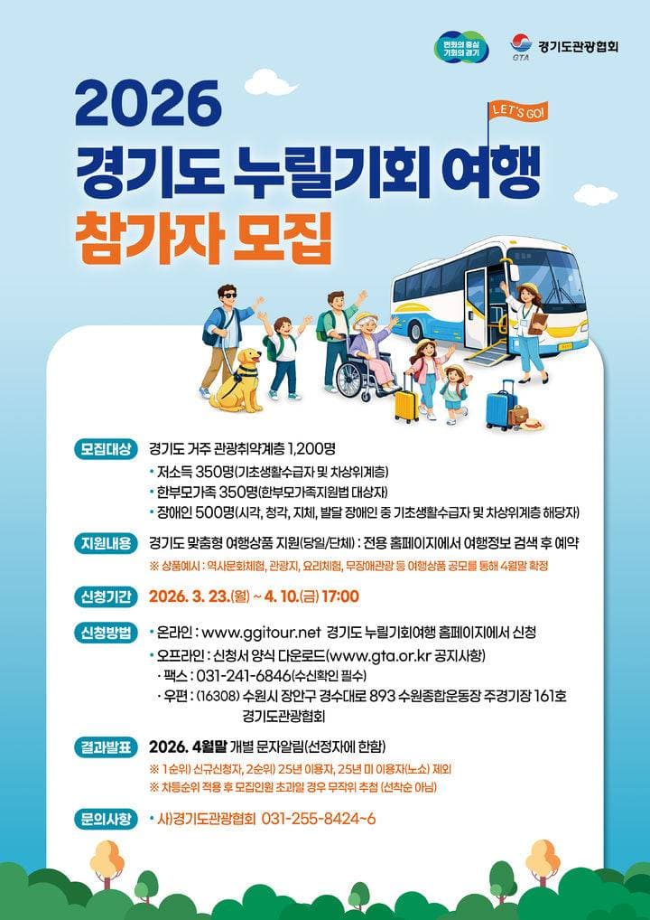 2026 경기도 누릴기회 여행참가자 모집