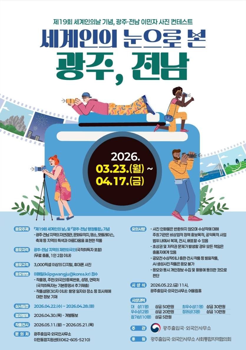 제19회 세계인의 날 기념 광주-전남 이민자 사진 컨테스트