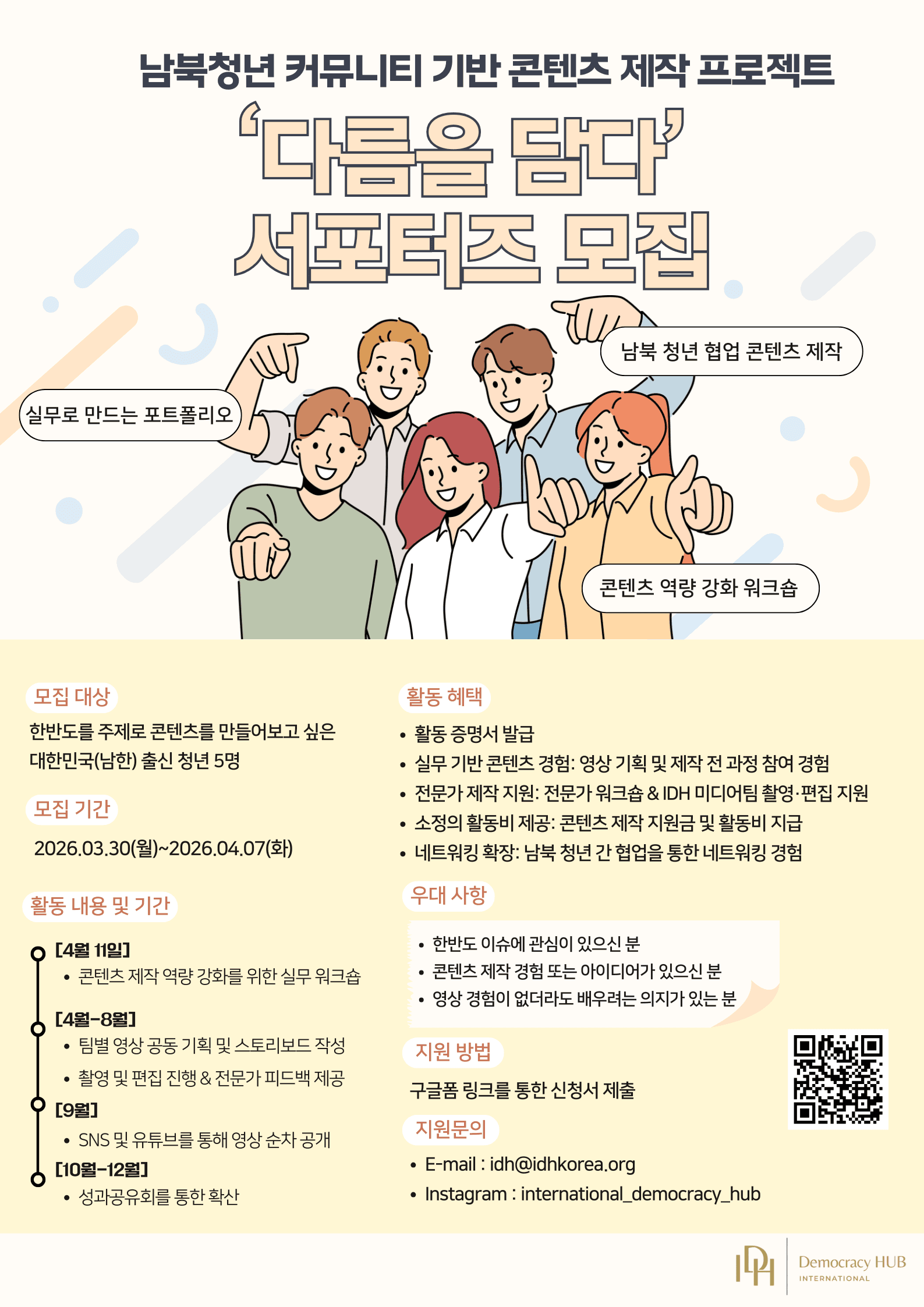 국제민주주의허브 서포터즈 모집 - 다름을 담다