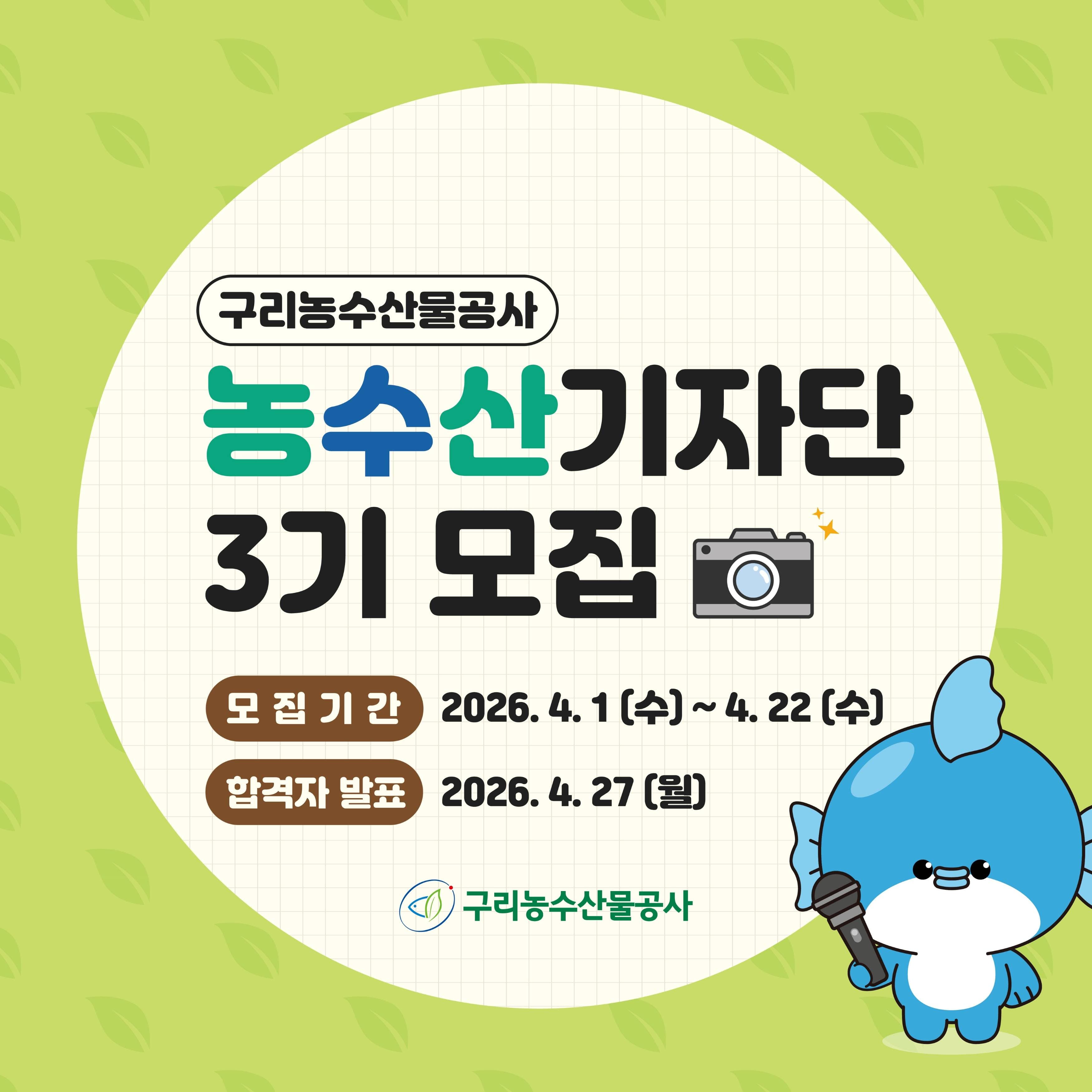 제3기 농수산기자단 모집 공고