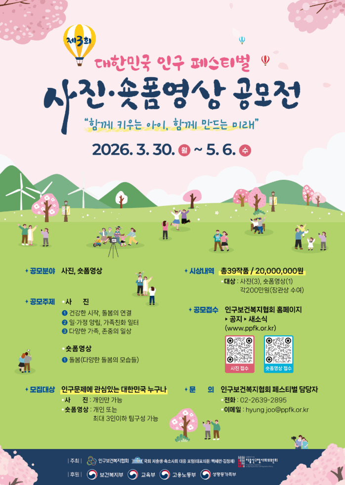 제3회 대한민국 인구 페스티벌「사진·숏폼영상」 공모전