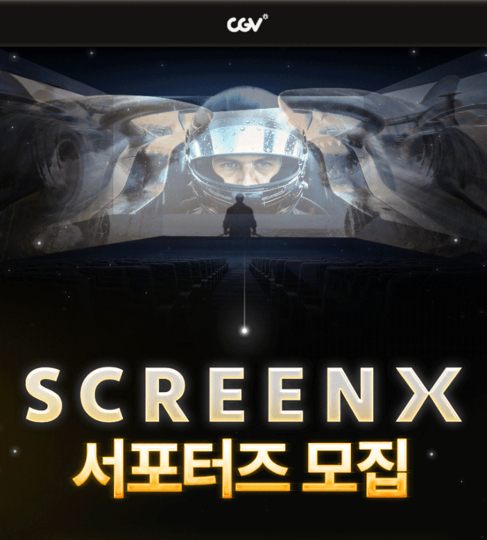 CGV SCREENX 서포터즈 모집