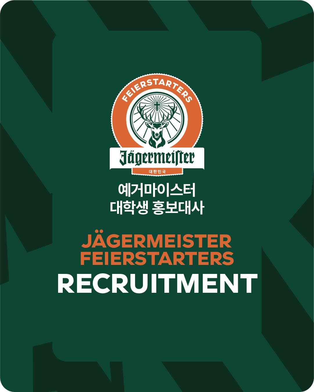 예거마이스터에서 홍보대사로 활동할 대학생 분들을 모집합니다!