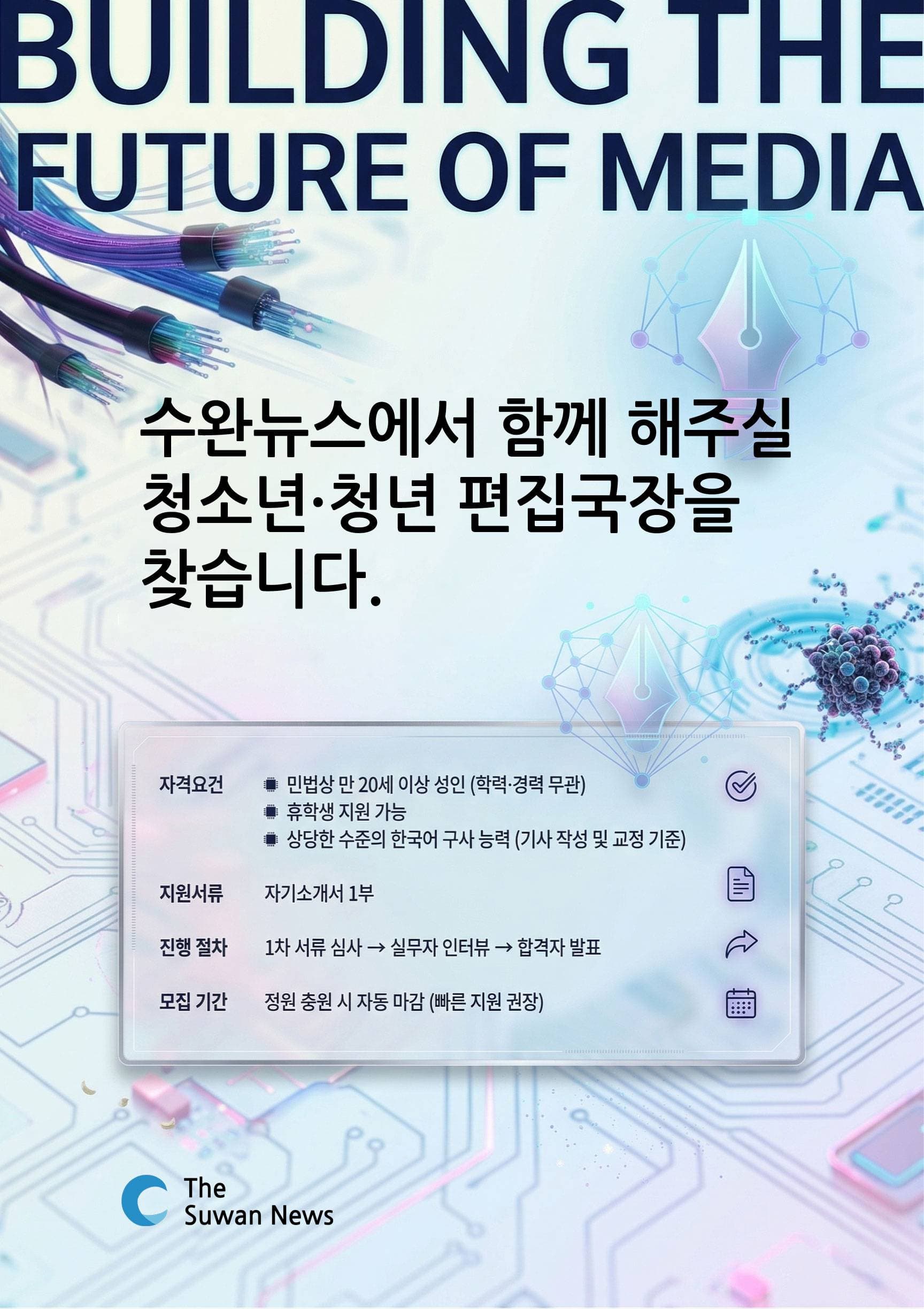 2026 수완뉴스 청소년/청년 편집국장 모집
