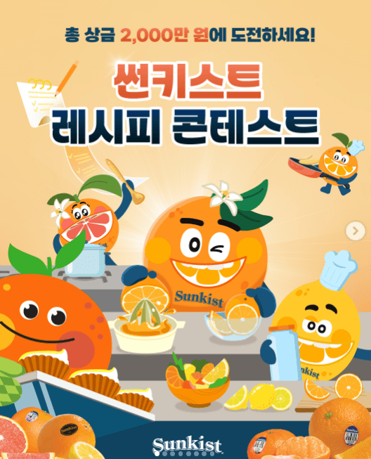 썬키스트 레시피 콘테스트