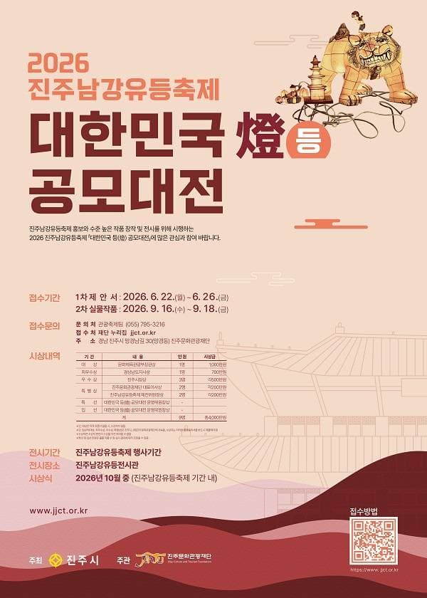 2026 진주남강유등축제 대한민국 등(燈) 공모대전