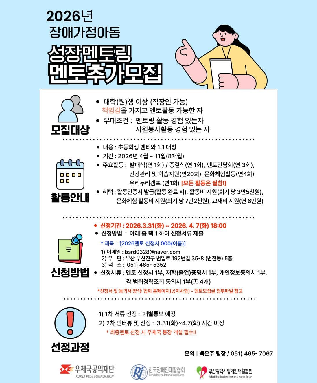 부산광역시장애인재활협회 성장멘토링 멘토 추가 모집