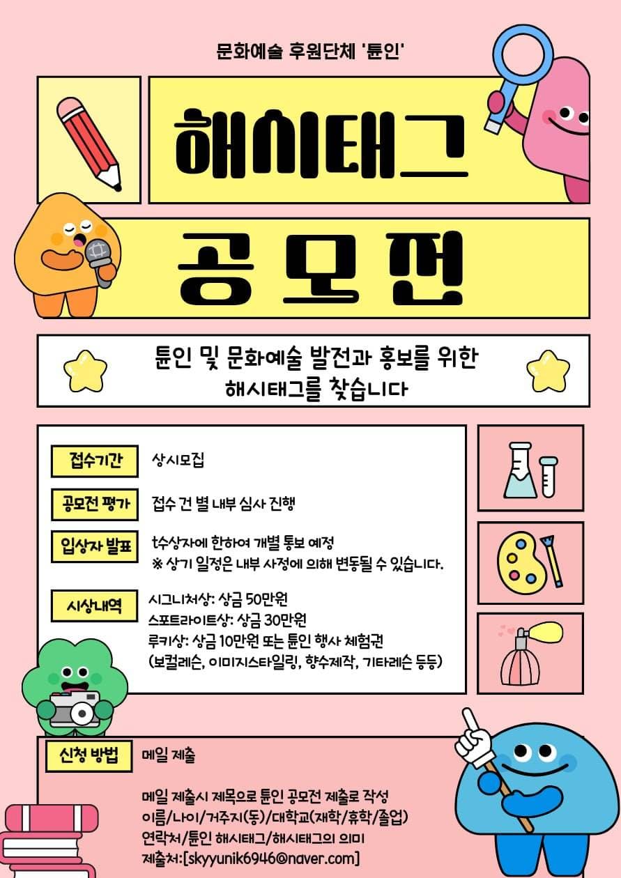 문화예술 후원 단체 ‘튠인’ 해시태그 공모전 (상시모집)