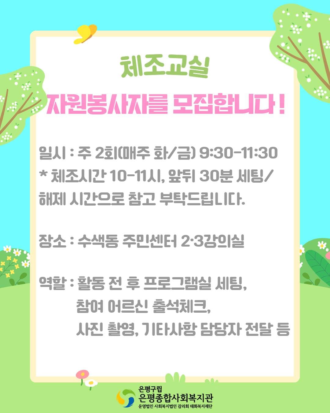 은평종합사회복지관 체조교실 자원봉사자 모집