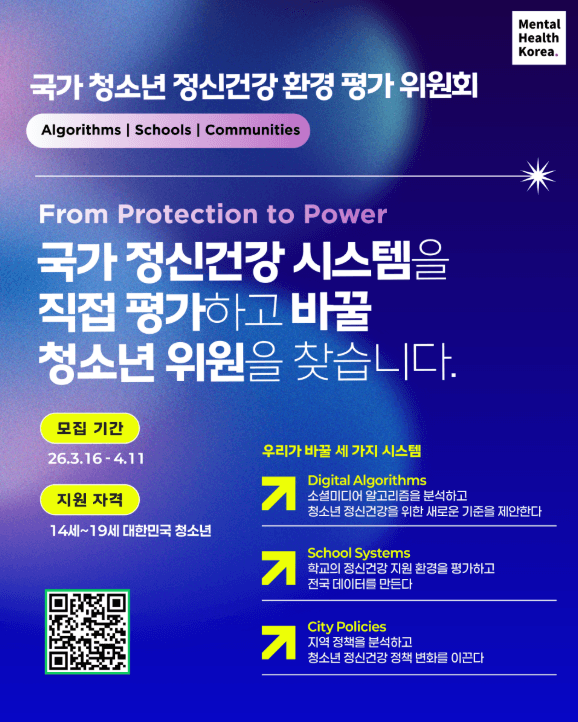 국가 청소년 정신건강 환경 평가 위원회 모집