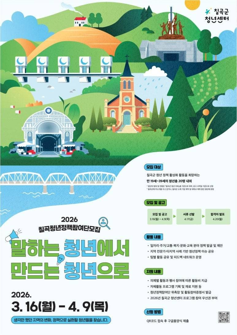 칠곡군 청년센터 2026년 칠곡 청년정책참여단 모집