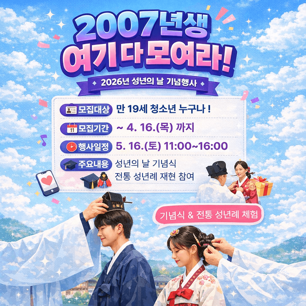 2026년 성년의 날 기념행사 전통 성년례 참가자 모집