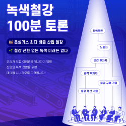 녹색철강 100분 토론 패널 모집