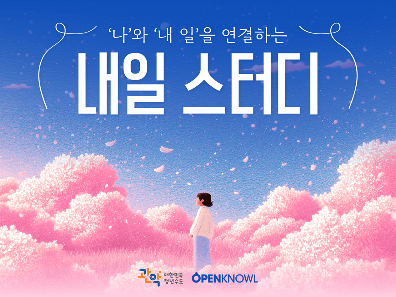 ‘나’와 ‘내 일’을 연결하는 내일 스터디 2기 모집