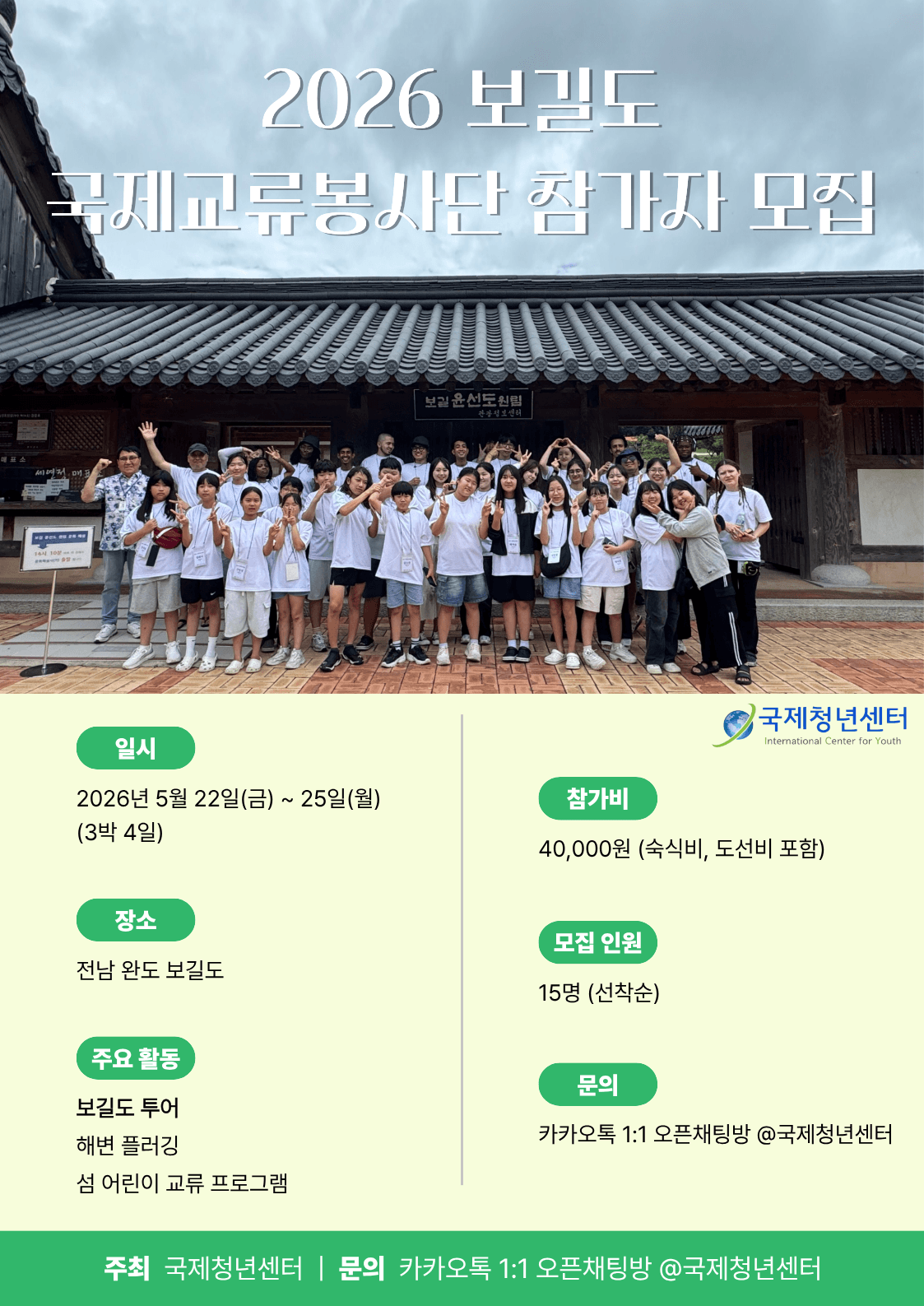 2026 보길도 국제교류봉사단 참가자 모집