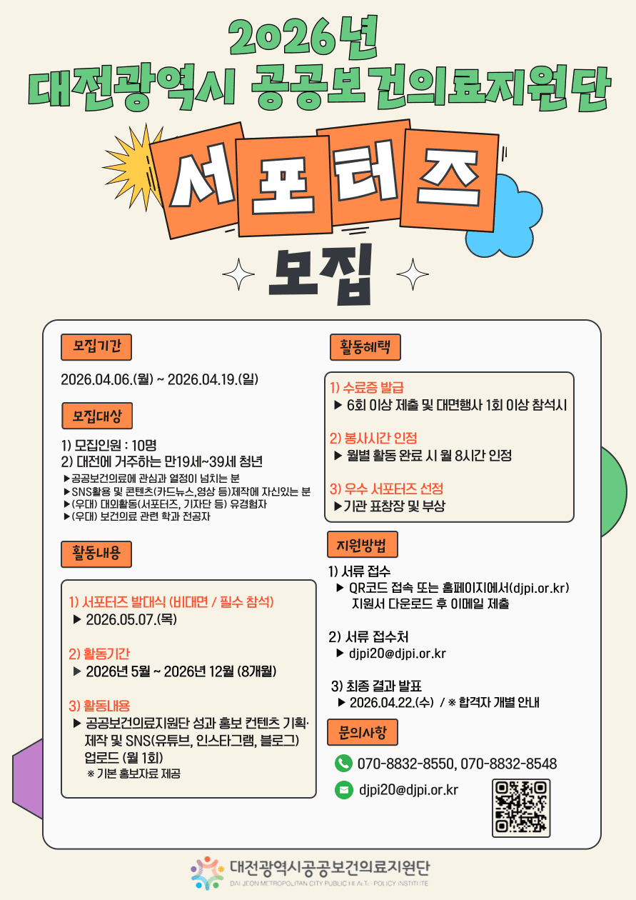 2026년 대전광역시 공공보건의료지원단 서포터즈 모집