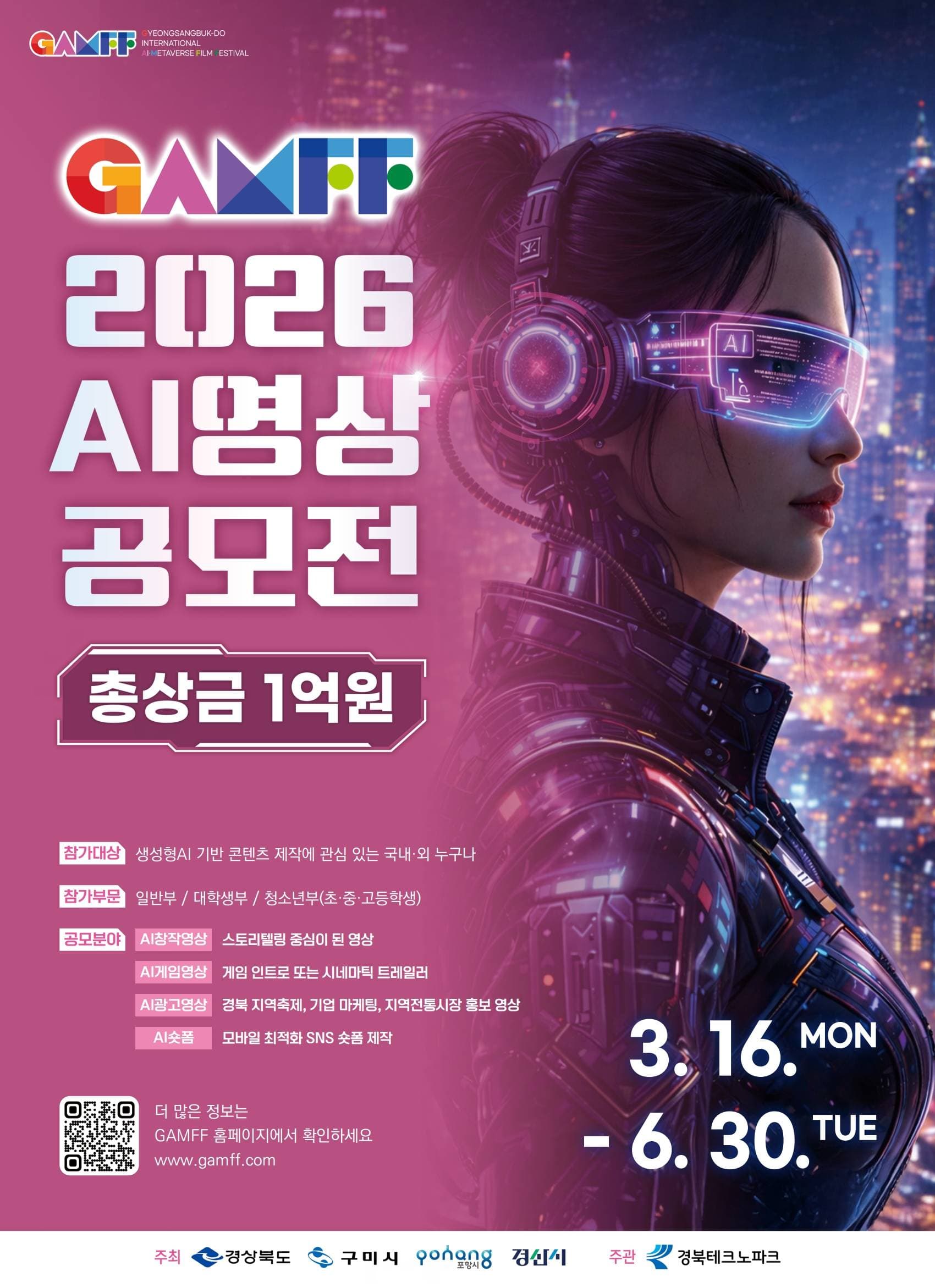 2026 경북 국제 AI·메타버스 영상 공모전 참가자를 모집합니다 !