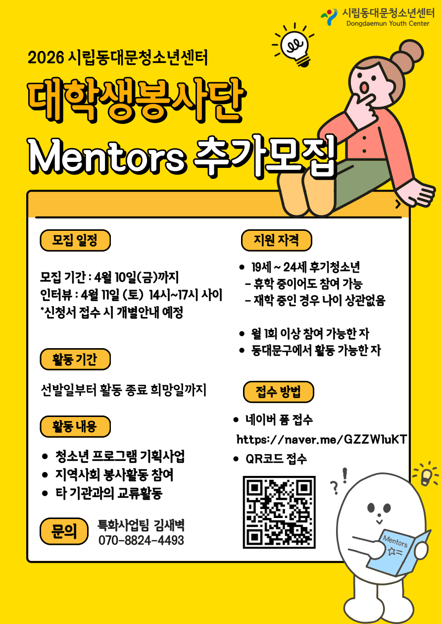 2026 시립동대문청소년센터 대학생 봉사단 Mentors 추가모집!